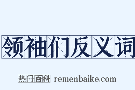 领袖们反义词是什么意思的图片